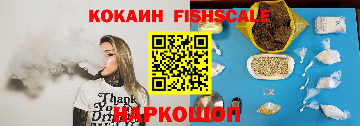 Железноводск  COCAIN FishScale  Вход с VPN 