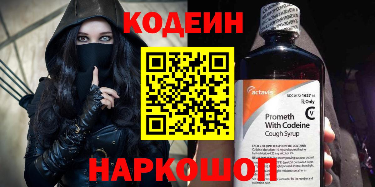 Железноводск  Кодеиновый сироп Lean Purple Drank  Вход с VPN 