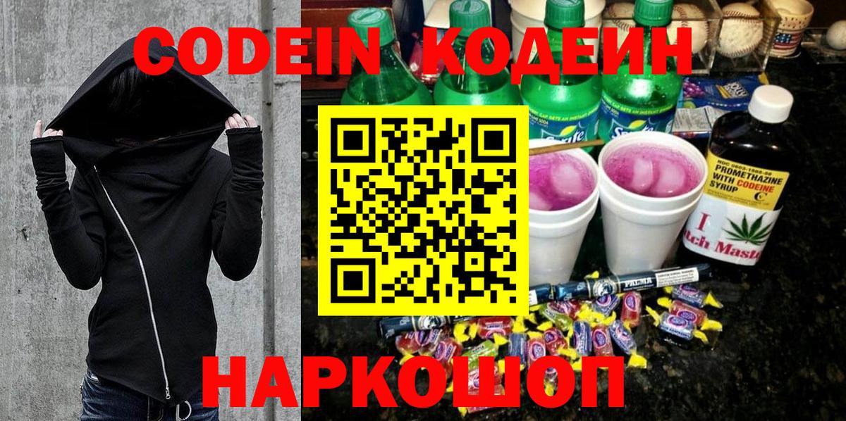 Кодеин напиток Lean (лин) Железноводск